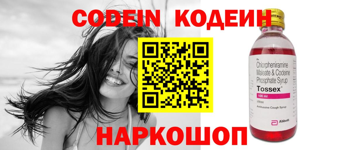 Codein Purple Drank  Вход с VPN  Киселёвск 